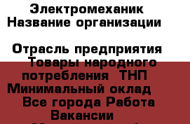 Электромеханик › Название организации ­ SCA Hygiene Products Russia › Отрасль предприятия ­ Товары народного потребления (ТНП) › Минимальный оклад ­ 1 - Все города Работа » Вакансии   . Мурманская обл.,Видяево нп